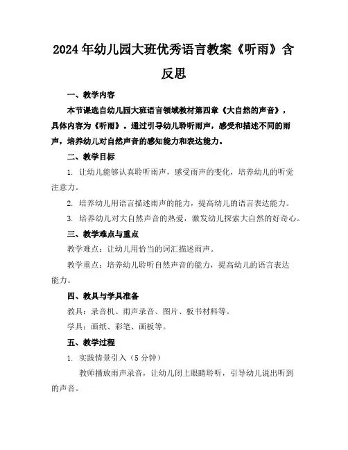 2024年幼儿园大班优秀语言教案《听雨》含反思