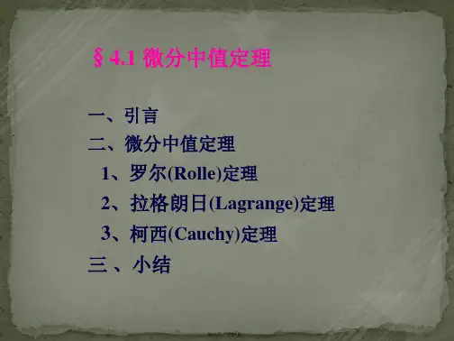 微积分三大中值定理详解