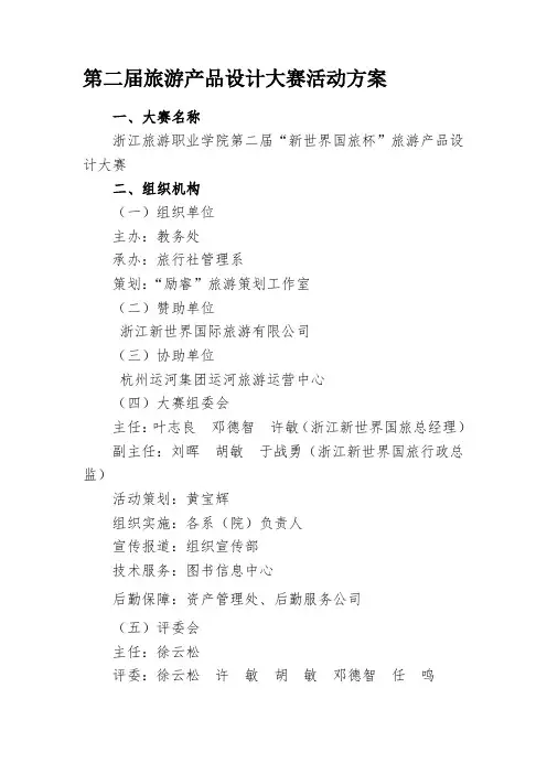 第二届旅游产品设计大赛活动方案doc1