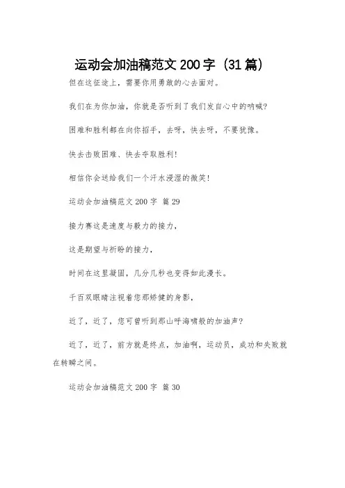 运动会加油稿范文200字(31篇)