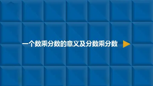 一个数乘分数的意义及分数乘分数