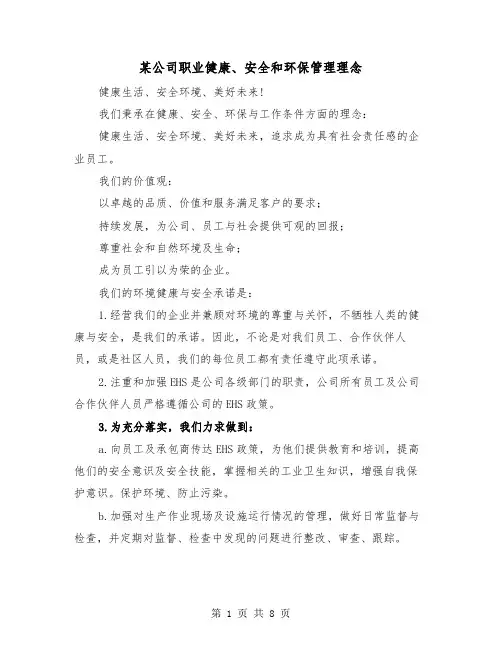 某公司职业健康、安全和环保管理理念（三篇）
