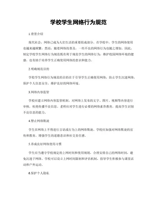 学校学生网络行为规范