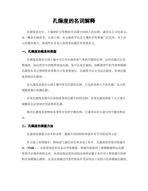 孔隙度的名词解释