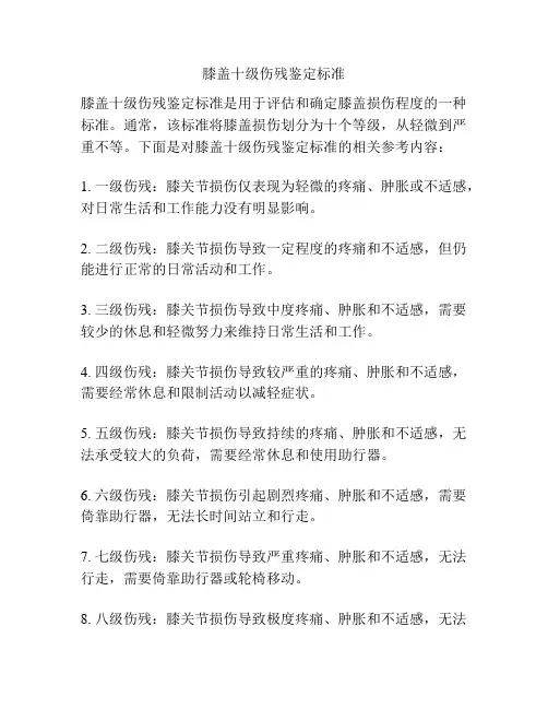 膝盖十级伤残鉴定标准 