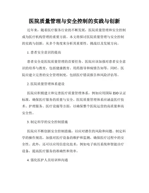 医院质量管理与安全控制的实践与创新