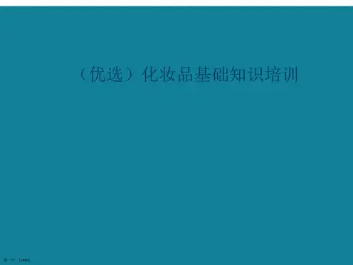 化妆品基础知识培训ppt详解.