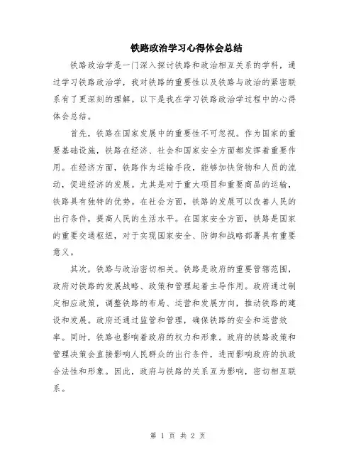 铁路政治学习心得体会总结