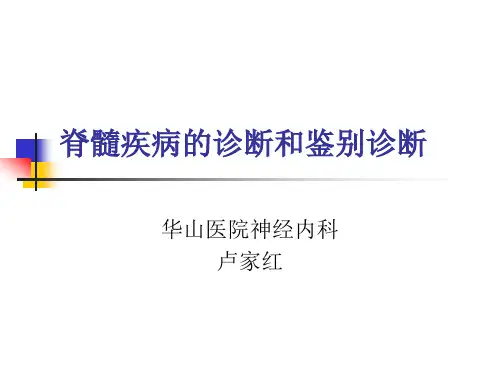 脊髓疾病的诊断和鉴别诊断