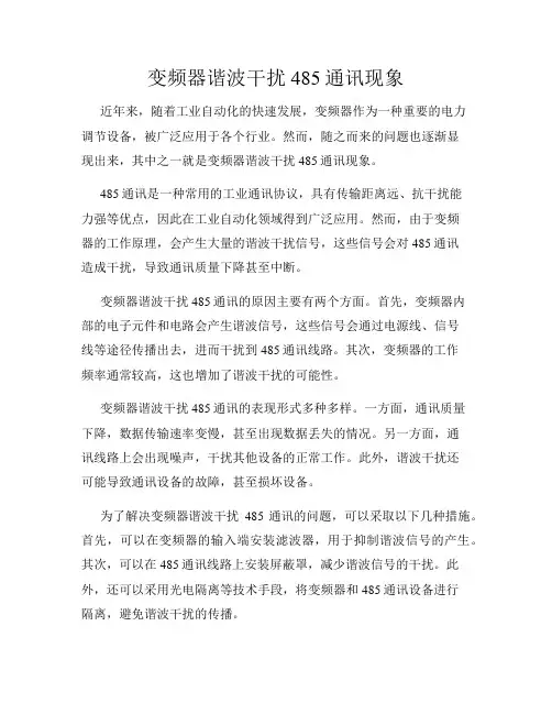变频器谐波干扰485通讯现象