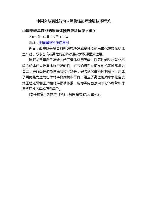 中国突破高性能纳米氧化锆热障涂层技术难关