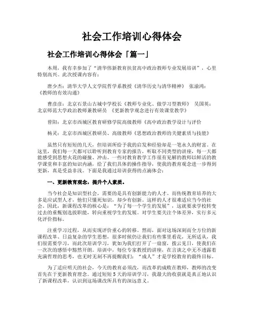 社会工作培训心得体会