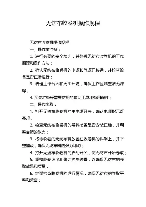 无纺布收卷机操作规程
