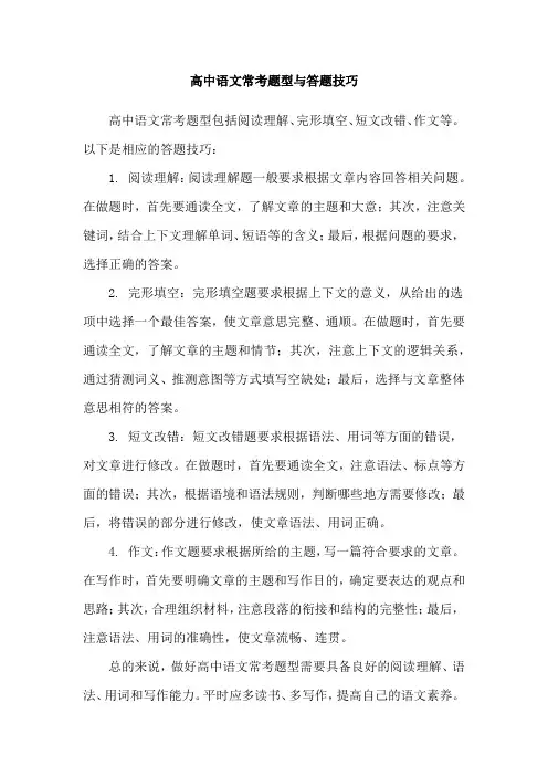 高中语文常考题型与答题技巧