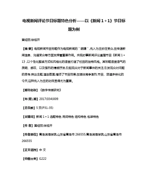 电视新闻评论节目标题特色分析——以《新闻1＋1》节目标题为例