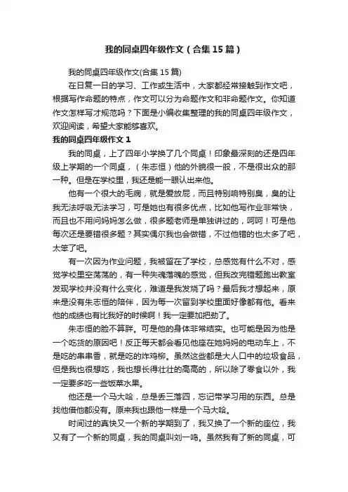 我的同桌四年级作文（合集15篇）