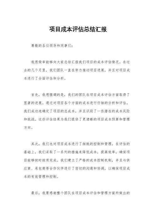 项目成本评估总结汇报