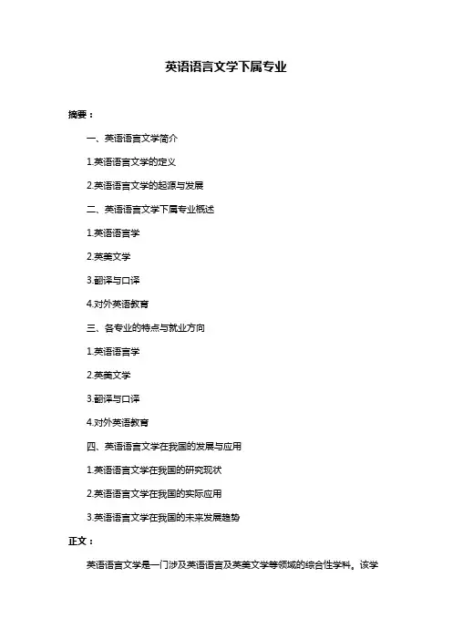 英语语言文学下属专业