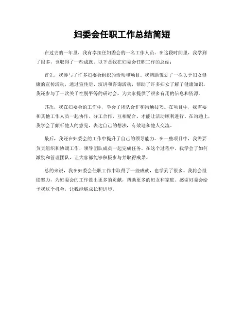妇委会任职工作总结简短