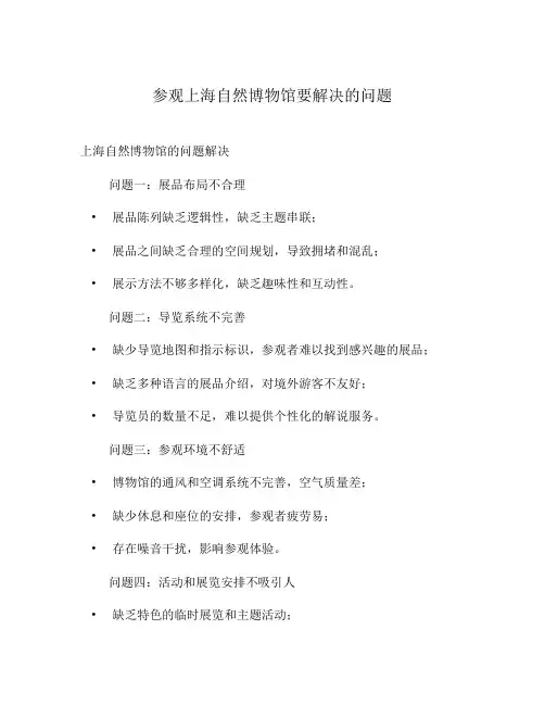 参观上海自然博物馆要解决的问题
