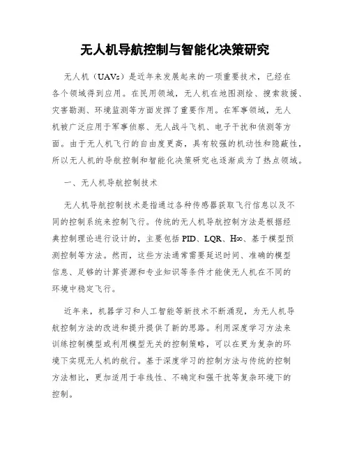 无人机导航控制与智能化决策研究