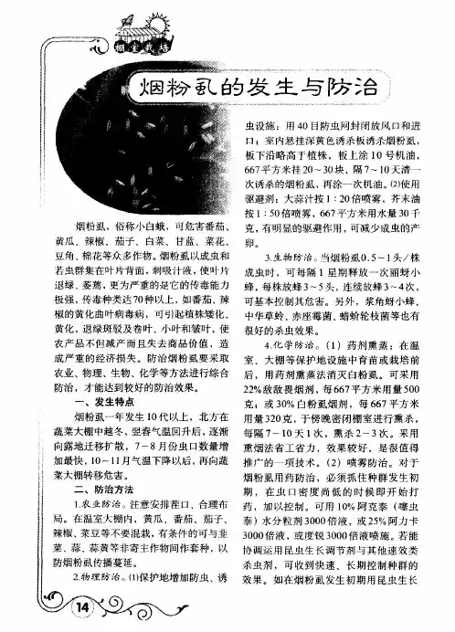 烟粉虱的发生与防治