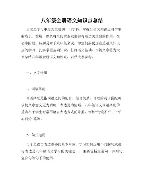 八年级全册语文知识点总结