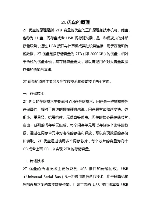 2t优盘的原理