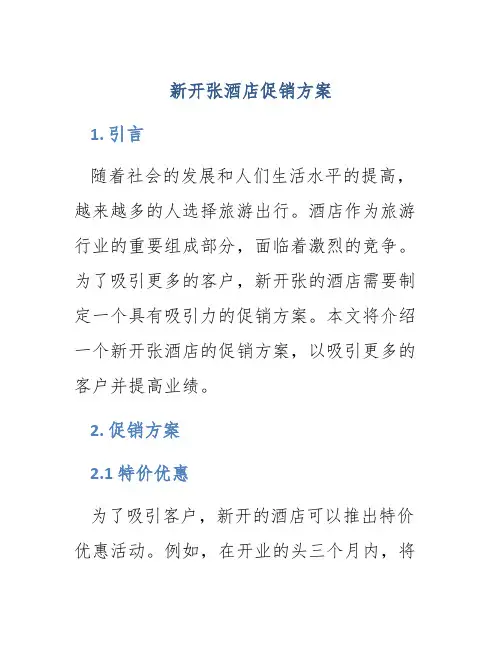 新开张酒店促销方案