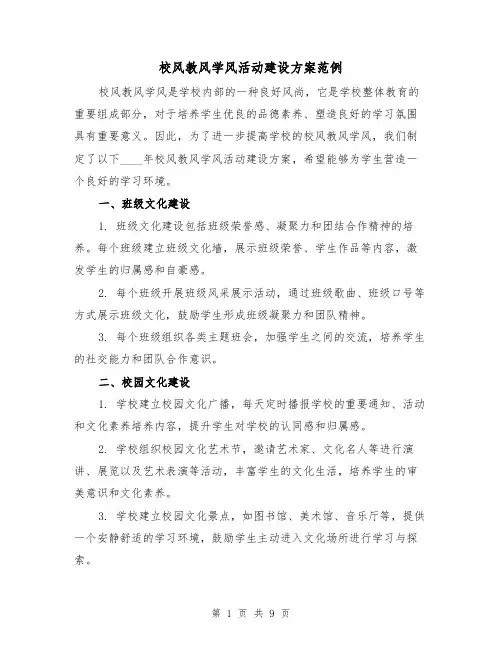 校风教风学风活动建设方案范例(三篇)