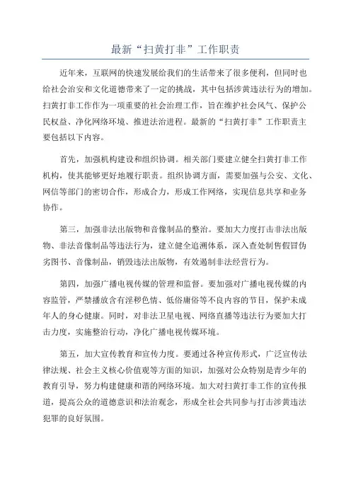 最新“扫黄打非”工作职责