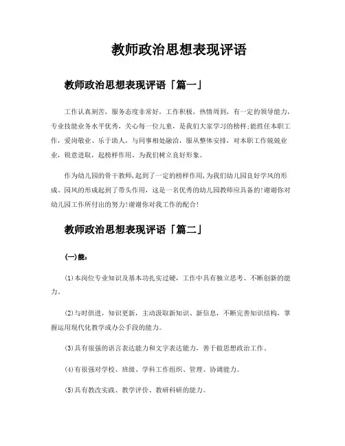 教师政治思想表现评语