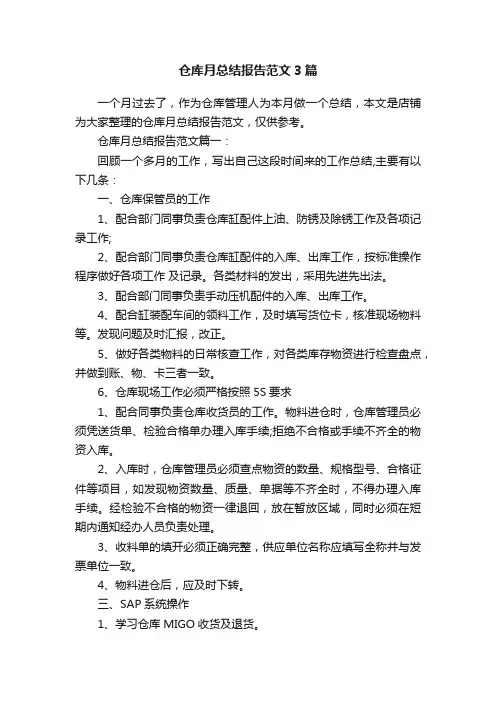 仓库月总结报告范文3篇