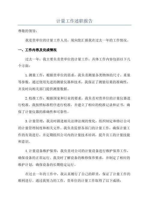 计量工作述职报告