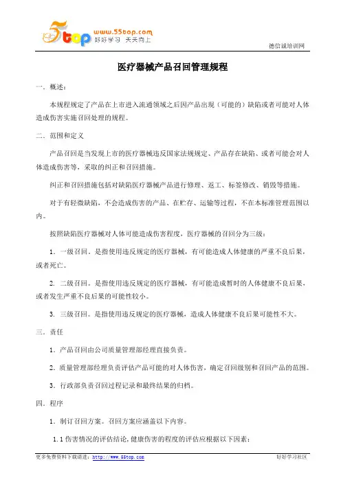 医疗器械产品召回管理规程