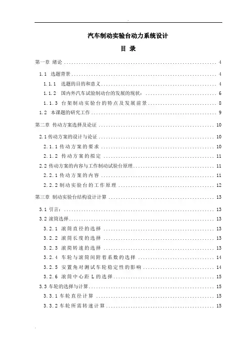 毕业设计论文-汽车制动实验台动力系统设计