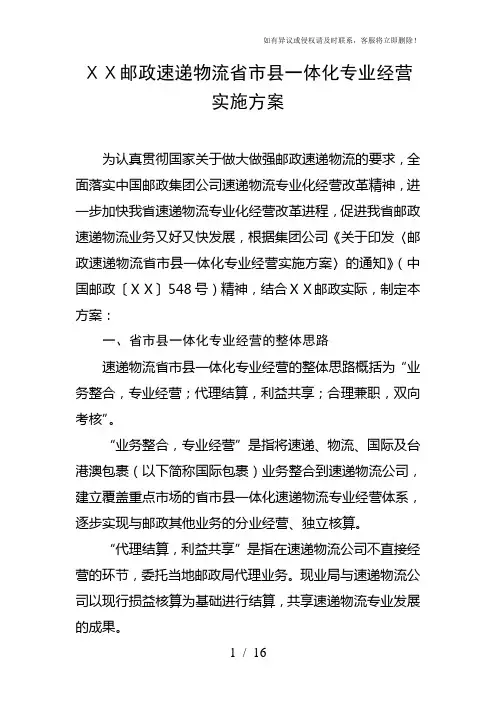 邮政速递物流省市县一体化专业经营实施方案