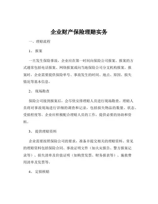 企业财产保险理赔实务