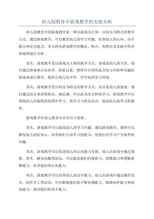 幼儿园教育中游戏教学的实践分析