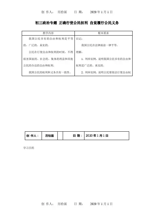 初三政治专题 正确行使公民权利 自觉履行公民义务 试题