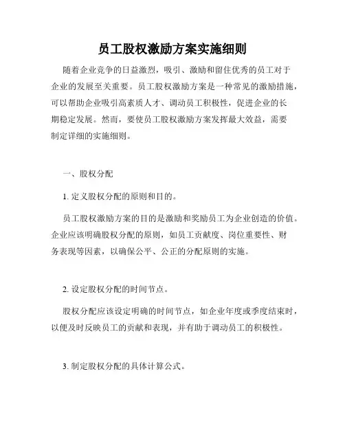 员工股权激励方案实施细则