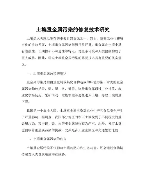 土壤重金属污染的修复技术研究