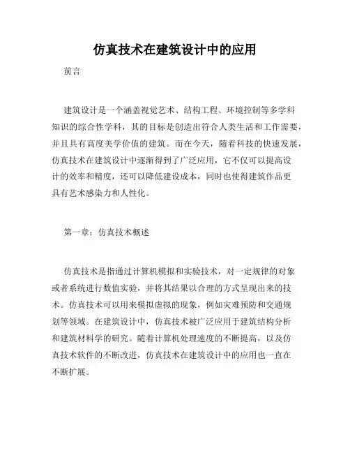 仿真技术在建筑设计中的应用