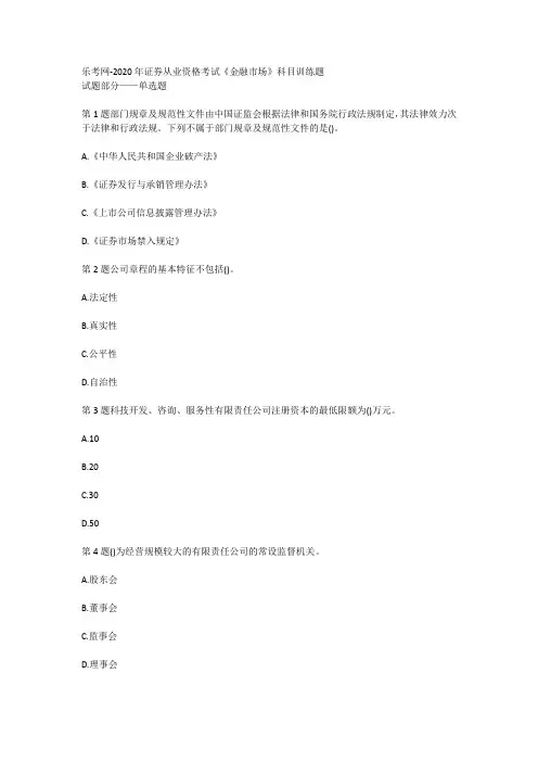 乐考网-2020年证券从业资格考试《金融市场》科目训练题