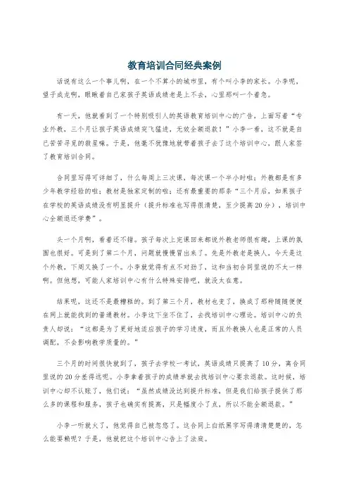 教育培训合同经典案例