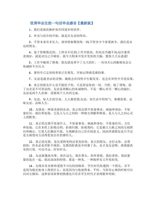 [优秀毕业生的一句话毕业感言]毕业感言一句话10字