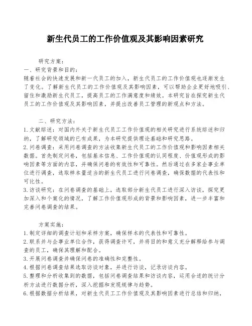 新生代员工的工作价值观及其影响因素研究