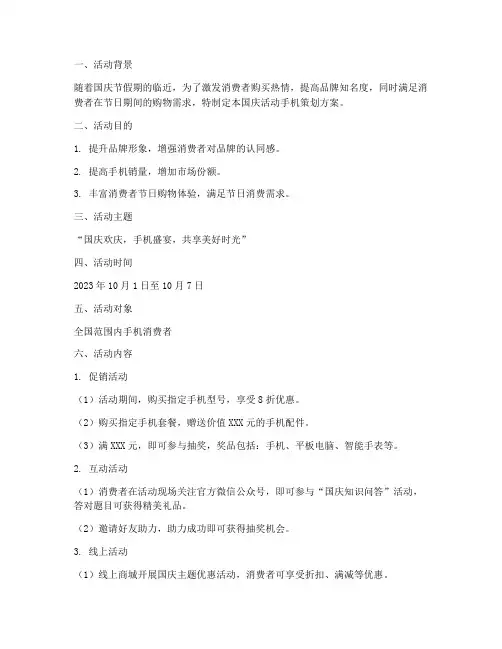 国庆活动手机策划方案