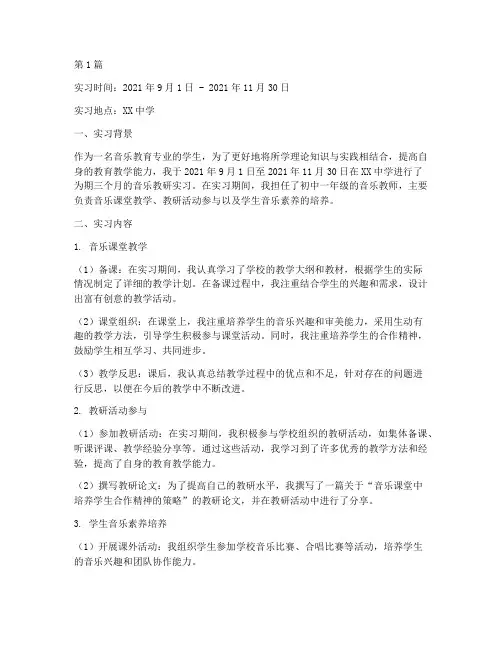 中学音乐教研实习记录(3篇)