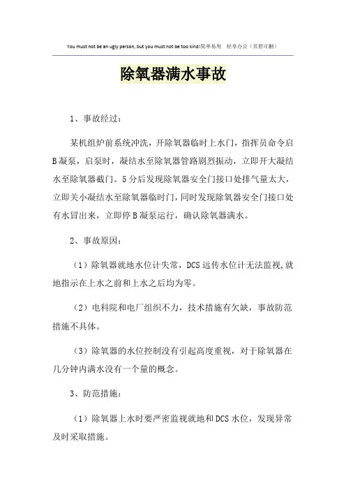除氧器满水事故